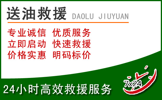 荆州道路救援汽车送玻璃水