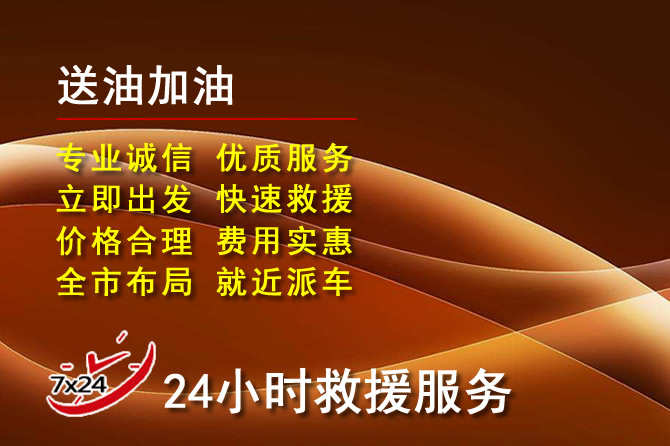 荆州道路救援汽车送机油