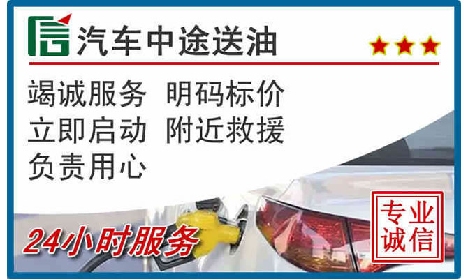 荆州高速公路汽车送汽油